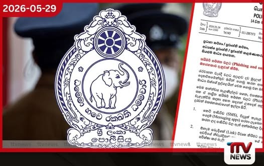 සයිබර් තර්ජනවලින් ආරක්ෂා වීමට පොලීසියෙන් උපදෙස් මාලාවක්