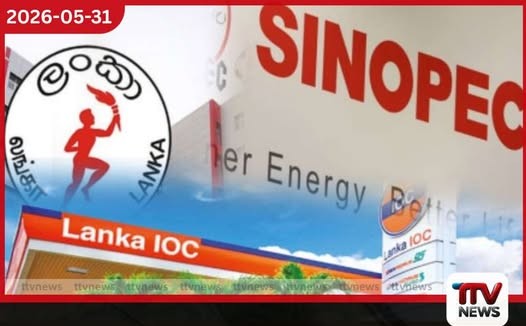 සිපෙට්කෝ මිල ගණන්වලට සමානව ලංකා IOC සහ සයිනොපෙක් ඉන්ධන මිලත් ඉහළට