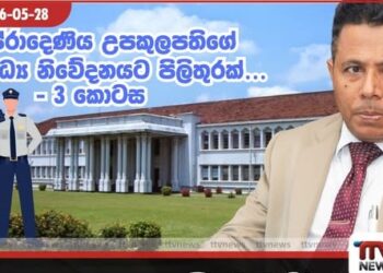 උපකුලපති මධුජිත්ගේ මාධ්ය නිවේදනයට පිලිතුරු- අංක 03