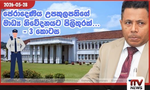 උපකුලපති මධුජිත්ගේ මාධ්ය නිවේදනයට පිලිතුරු- අංක 03