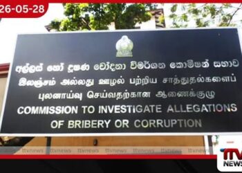 අල්ලස් කොමිසමේ  අධ්‍යක්ෂ ජනරාල්වරයාට එරෙහිව  විනය පරීක්ෂණයක් ඉල්ලා  ඒකාබද්ධ විපක්ෂයෙන් ලිඛිත ඉල්ලීමක්