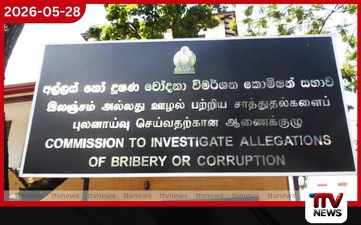 අල්ලස් කොමිසමේ අධ්යක්ෂ ජනරාල්වරයාට එරෙහිව විනය පරීක්ෂණයක් ඉල්ලා ඒකාබද්ධ විපක්ෂයෙන් ලිඛිත ඉල්ලීමක්