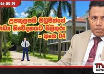 උපකුලපති මධුජිත්ගේ මාධ්‍ය නිවේදනයට පිලිතුරු- අංක 04