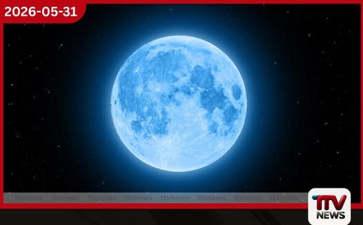 වසර කිහිපයකට පසු දිස්වන නිල් සඳ අද රාත්රියේ දැකබලා ගැනීමට අවස්ථාව