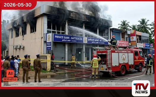 මඩකලපුවේ පෞද්ගලික බැංකුවක හදිසි ගින්නක්