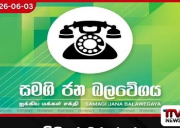 විනිසුරුවරුන්ගේ විශ්රාම වයස වෙනස් කිරීමේ සූදානම ව්යවස්ථා විරෝධී බව සමගි ජන බලවේගය පවසයි