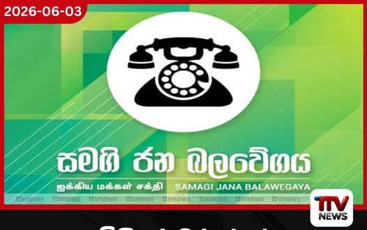 විනිසුරුවරුන්ගේ විශ්රාම වයස වෙනස් කිරීමේ සූදානම ව්යවස්ථා විරෝධී බව සමගි ජන බලවේගය පවසයි