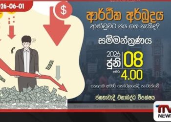 ආර්ථික අර්බුදය ආණ්ඩුවට ජය ගත හැකිද?
