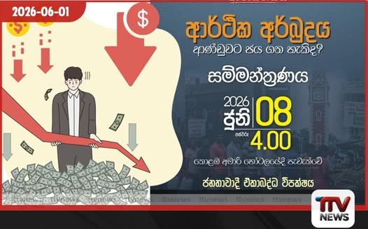 ආර්ථික අර්බුදය ආණ්ඩුවට ජය ගත හැකිද?