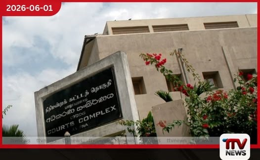 යාපනය මහාධිකරණ විනිසුරුවරයාගේ ස්ථාන මාරුව සම්බන්ධයෙන් නීතිඥ සංගමයෙන් දැඩි විරෝධයක්