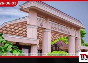 නැගෙනහිර විශ්ව විද්යාලයේ සේවා හා ආධාරක මධ්යස්ථානය හෙට විවෘත කෙරේ
