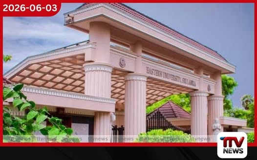 නැගෙනහිර විශ්ව විද්යාලයේ සේවා හා ආධාරක මධ්යස්ථානය හෙට විවෘත කෙරේ