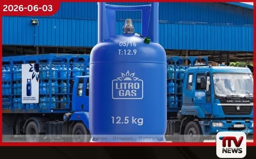 ජූනි මස සඳහා ලිට්රෝ ගෑස් මිල සංශෝධනයක් හෙට ප්රකාශයට පත් කිරීමට නියමිතයි