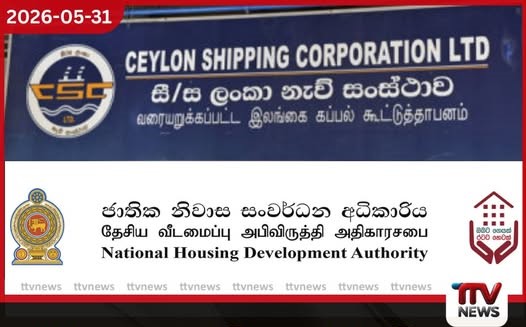 ශ්රී ලංකා නැව් සංස්ථාවේ සහ ජාතික නිවාස සංවර්ධන අධිකාරියේ ප්රධානීන් කෝප් කමිටුව හමුවට