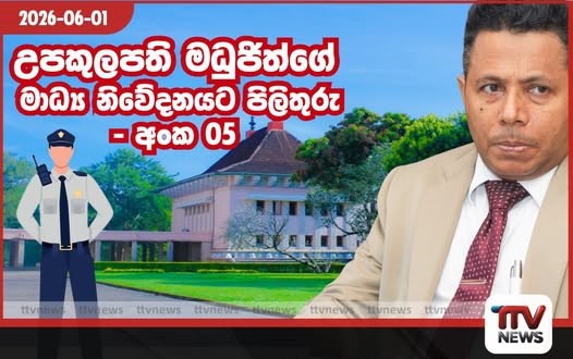 උපකුලපති මධුජිත් මූලික බොරු කියයි…!