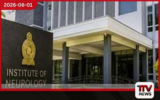 ජාතික රෝහලේ ස්නායු රෝග විද්යා ආයතනය ප්රතිසංස්කරණයෙන් පසු ජනතා අයිතියට
