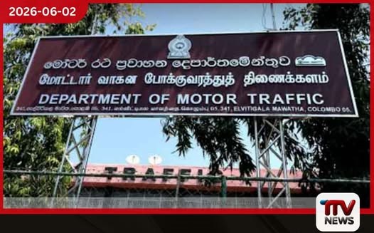 මෝටර් රථ ප්රවාහන දෙපාර්තමේන්තුවේ පරිගණක පද්ධතියේ ඇති වූ බිඳවැටීමකින් පසු සේවා යථා තත්ත්වයට පත් වේ
