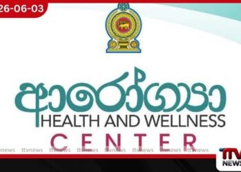 ‘සුවපත් රටක්’ ජාතික වැඩපිළිවෙළ යටතේ  දිවයින පුරා නව ආරෝග්‍යා සුවතා මධ්‍යස්ථාන  300ක් පිහිටුවීමට පියවර