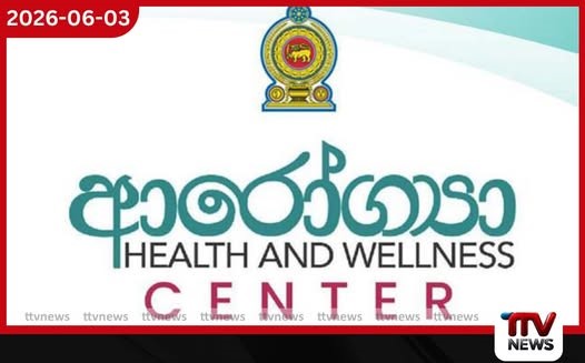 ‘සුවපත් රටක්’ ජාතික වැඩපිළිවෙළ යටතේ දිවයින පුරා නව ආරෝග්යා සුවතා මධ්යස්ථාන 300ක් පිහිටුවීමට පියවර