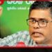 “ජනාධිපතිවරයාගේ සමීපතමයන්ට වාසි සැලසීමට ගැසට් එකට පෙර LC විවෘත කළ ගජමිතුරු ජාවාරමක්”
