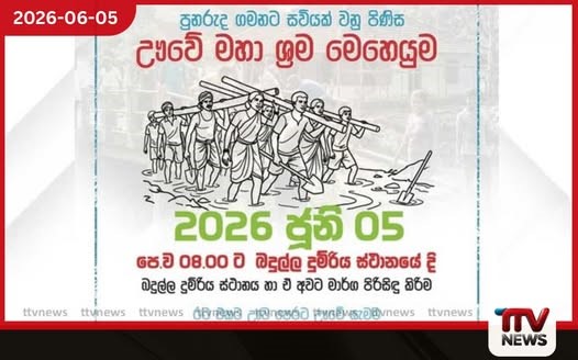 පුනරුද ගමනට සවියක් වෙමින් ඌවේ මහා ශ්රම මෙහෙයුම අද ඇරඹෙයි