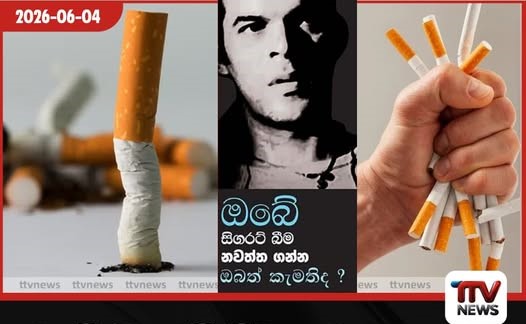 ඔබේ සිගරට් බීම නවත්ත ගන්න ඔබත් කැමතිද?