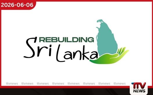 Rebuilding ශ්රී ලංකා අරමුදලේ කෝටි 1000ක සම්පූර්ණ වියදම් වාර්තාව ළඟදීම පාර්ලිමේන්තුවට