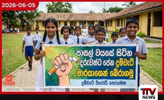 පාසල් වයසේ සිටින දරුවන්ට වීරයෙකු වගේ පේන දුම්වැටි මාරයා: