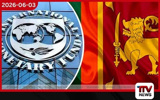 IMF අනුමැතිය හිමිවූ අමෙරිකානු ඩොලර් මිලියන 695ක ණය මුදල භාණ්ඩාගාරයට