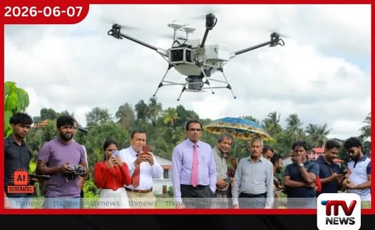 වියළි කලාපයේ වී වගාවට නවීන ඩ්රෝන තාක්ෂණය දේශීය නවෝත්පාදනයෙන් කෘෂිකර්මාන්තයට නව පණක්