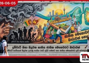 දුම්වැටි නිසා සිදුවන හානිය  ජාතික මෙහෙවරට බාධාවක්…