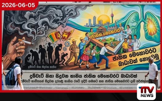දුම්වැටි නිසා සිදුවන හානිය ජාතික මෙහෙවරට බාධාවක්…