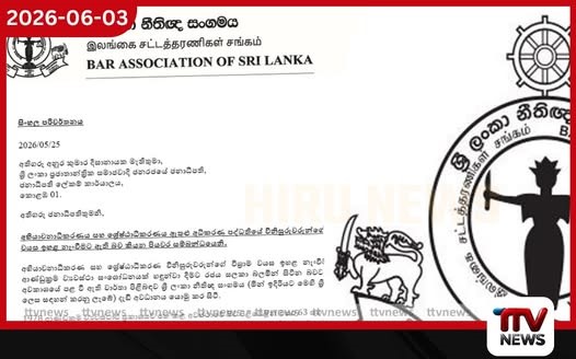 විනිසුරුවරුන්ගේ විශ්රාම වයස ඉහළ දැමීමේ ව්යවස්ථා සංශෝධන ක්රියාවලිය නවත්වන්නැයි ජනාධිපතිගෙන් ඉල්ලා සිටින ශ්රී ලංකා නීතිඥ සංගමය