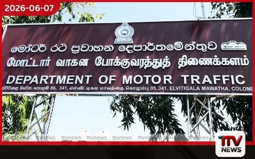 මෝටර් රථ ප්රවාහන දෙපාර්තමේන්තුවෙන් විශේෂ වාහන සුසර කිරීමේ දන්සලක් ජුනි 10 සහ 11 දිනවලදී පැවැත්වේ