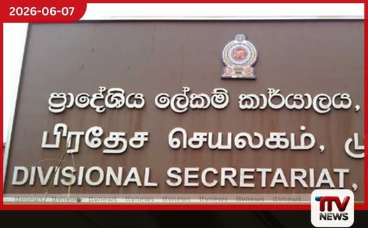 ඉන්ධන දීමනා ප්රශ්නයක් ප්රාදේශීය ලේකම්වරුන් ක්ෂේත්ර රාජකාරිවලින් ඉවත් වීමේ තීරණයක