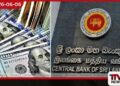 ලංකාව 2026 මුල් කාර්තුවේදී ඩොලර් මිලියන 195ක විදේශ ණය ගෙවයි සමස්ත විදේශ ණය බර ඩොලර් මිලියන 37,468 දක්වා පහතට