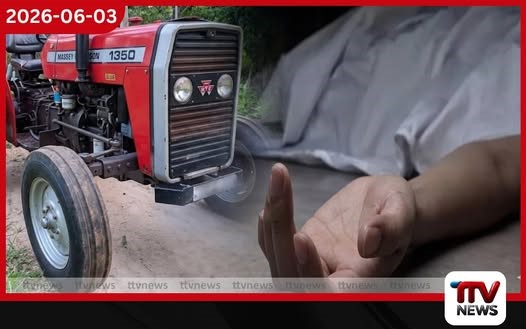 අලුත්වැඩියා කරමින් සිටි ට්රැක්ටර් රථයකට යටවී 20 හැවිරිදි තරුණයෙක් මියයයි