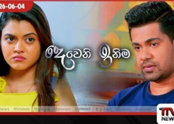 සිංහල ටෙලි වංශයේ වාර්තා තබමින් වසර නවයක් අඛණ්ඩව විකාශය වූ දෙවැනි ඉනිම නිමාවට පත්වේ