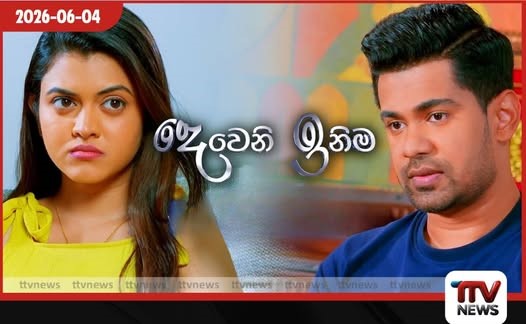 සිංහල ටෙලි වංශයේ වාර්තා තබමින් වසර නවයක් අඛණ්ඩව විකාශය වූ දෙවැනි ඉනිම නිමාවට පත්වේ