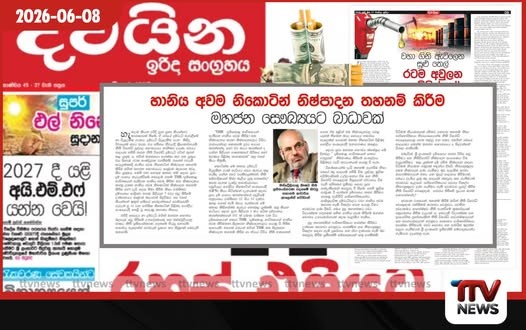 විද්යුත් සිගරට් වඩා ආරක්ෂිතයි කියා දුම්කොළ සමාගම් පැතිරවූ ව්යාජ ප්රකාශ ලෝක සෞඛ්ය සංවිධානය සූන් කරයි