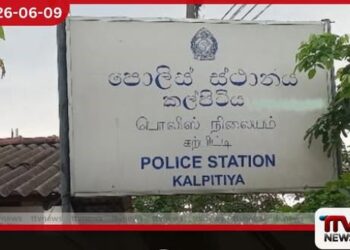ස්ථානාධිපති හැර කල්පිටිය පොලීසියේ සමස්ත කාර්ය මණ්ඩලයම වහාම මාරු කරයි