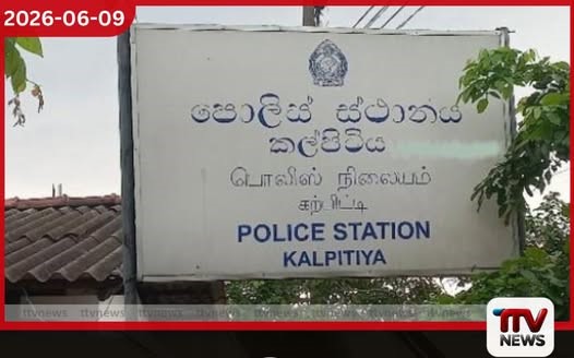 ස්ථානාධිපති හැර කල්පිටිය පොලීසියේ සමස්ත කාර්ය මණ්ඩලයම වහාම මාරු කරයි