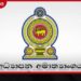 යෝජිත උසස් අධ්‍යාපන  ප්‍රතිපත්ති රාමුව සකස් කිරීම සඳහා  මහජන අදහස් විමසීම ඇරඹෙයි
