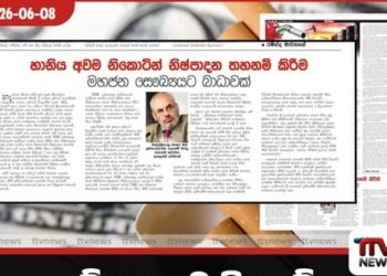 දුම්කොළ මාෆියාවේ මාධ්ය මෙහෙයුමක් මාට්ටුවේ