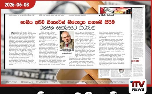 දුම්කොළ මාෆියාවේ මාධ්ය මෙහෙයුමක් මාට්ටුවේ