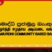 රුපියල් බිලියන 400ක සමෘද්ධි බැංකු පද්ධතිය ප්රතිව්යුහගත කෙරේ