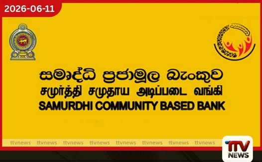 රුපියල් බිලියන 400ක සමෘද්ධි බැංකු පද්ධතිය ප්රතිව්යුහගත කෙරේ