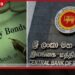 විදෙස් ආයෝජකයින් රජයේ සුරැකුම්පත් විකුණති සති 4කදී ඩොලර් මිලියන 65ක් රටින් ඉවතට