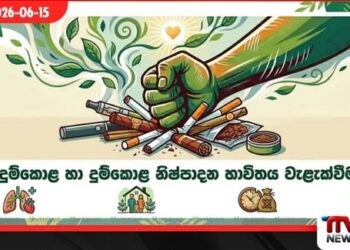 දුම්කොළ භාවිතය පිටුදකින නව මනෝවිද්යාත්මක ප්රවේශය