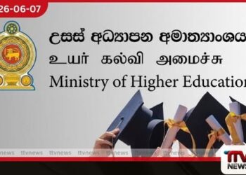 ජාතික උසස් අධ්‍යාපන  ප්‍රතිපත්ති රාමුව සඳහා  මහජන අදහස් විමසීම ආරම්භ වේ